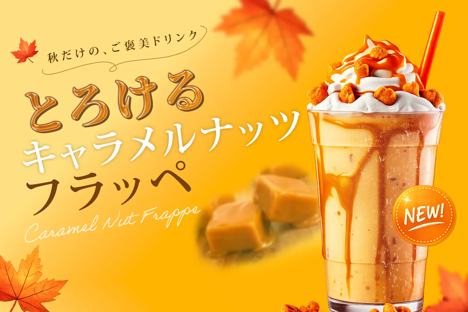 秋のご褒美ドリンク：キャラメルナッツフラッペバナー