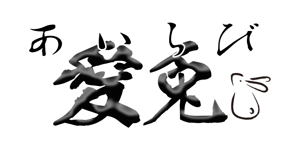 愛兎～あいらび～ロゴ